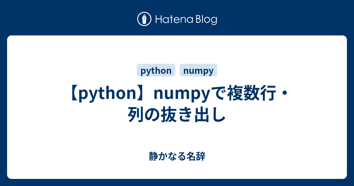 Python Numpyで複数行 列の抜き出し 静かなる名辞