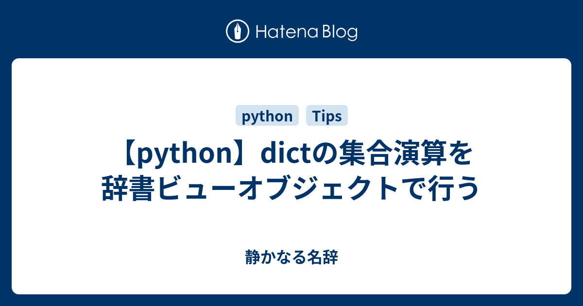 Python Dictの集合演算を辞書ビューオブジェクトで行う 静かなる名辞