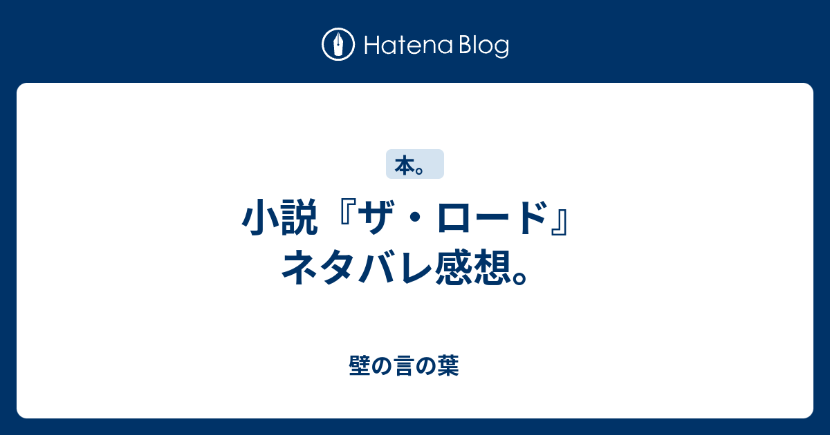 小説 ザ ロード ネタバレ感想 壁の言の葉