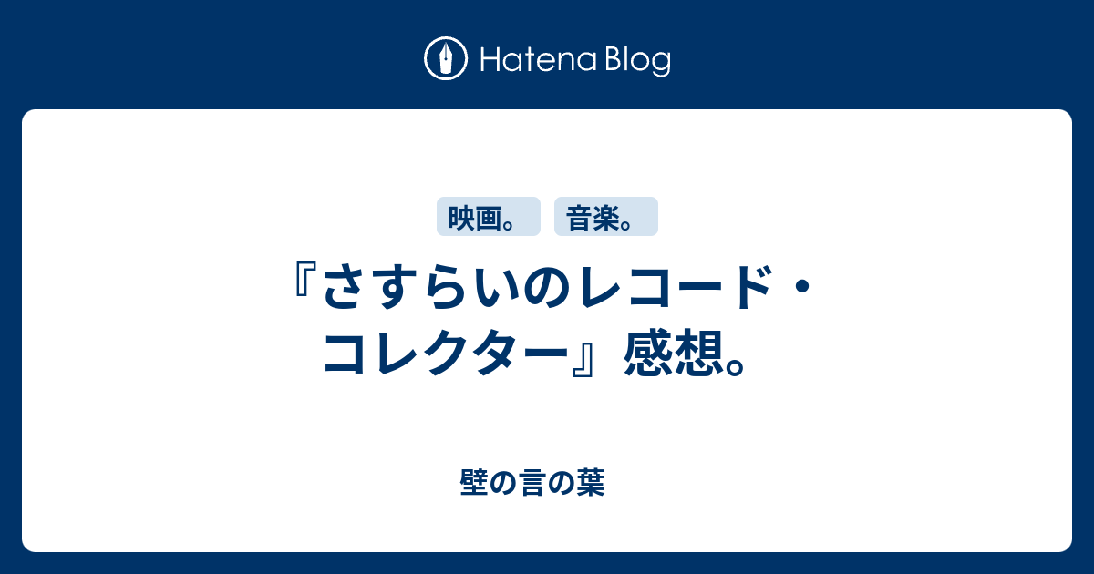 さすらいのレコード コレクター 感想 壁の言の葉