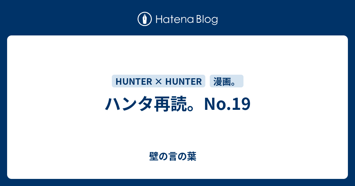 ハンタ再読 No 19 壁の言の葉