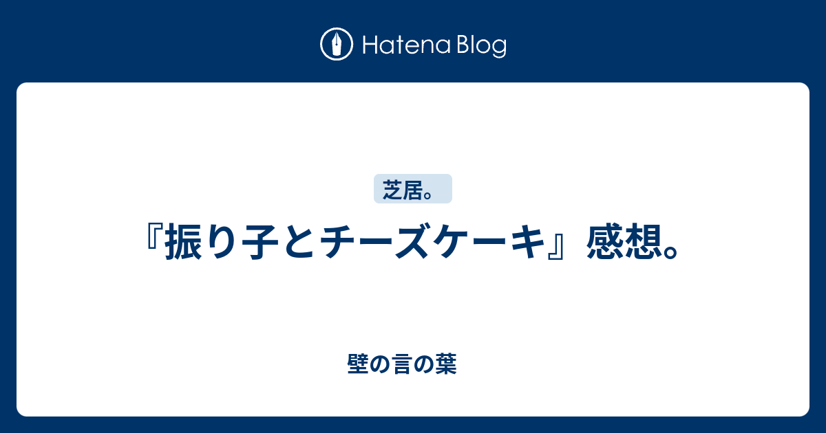 振り子とチーズケーキ 感想 壁の言の葉
