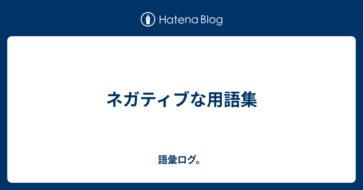 ネガティブな用語集 語彙ログ