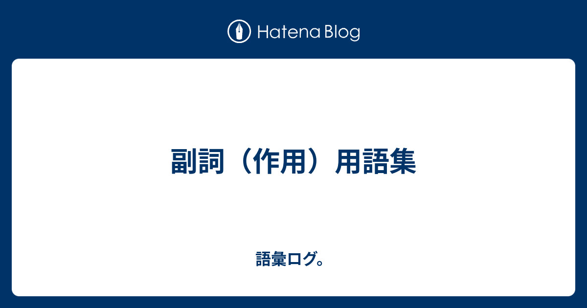 語彙ログ。  副詞（作用）用語集