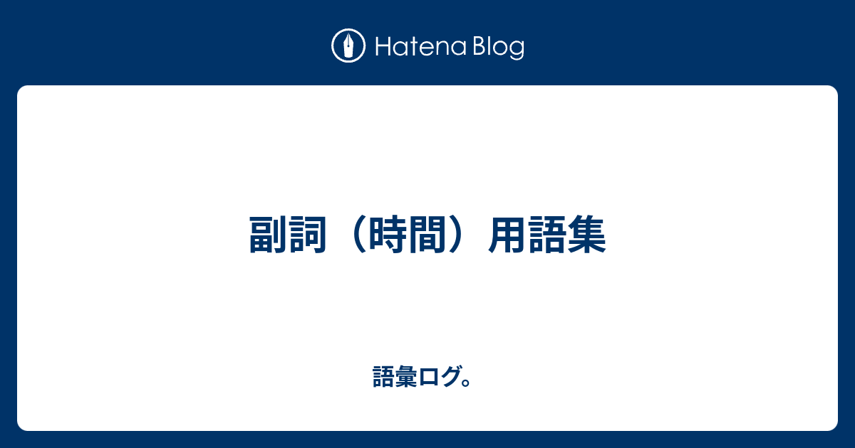 副詞 時間 用語集 語彙ログ