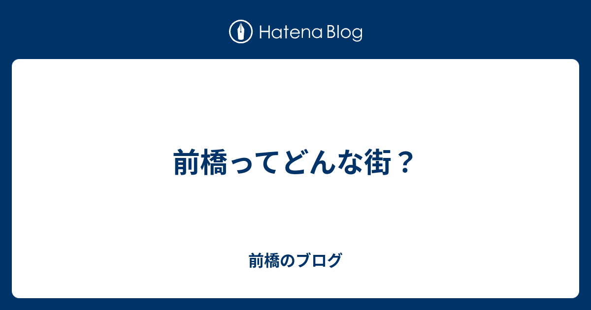 前橋ってどんな街 前橋のブログ