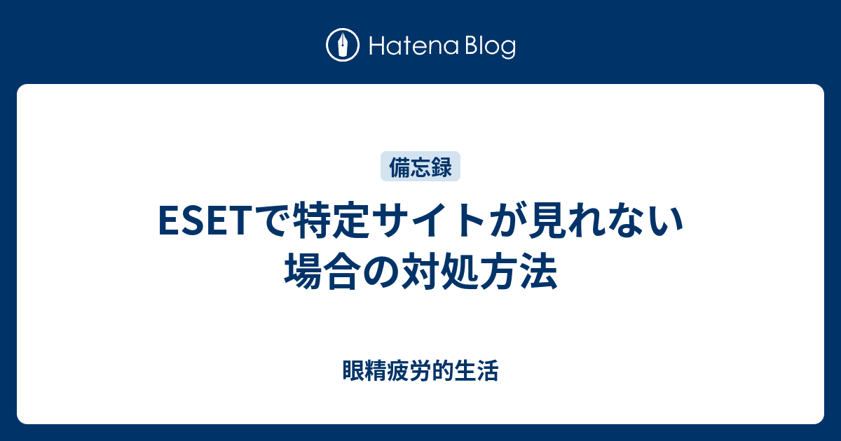 Esetで特定サイトが見れない場合の対処方法 眼精疲労的生活 Bpbd Banjarkab Go Id