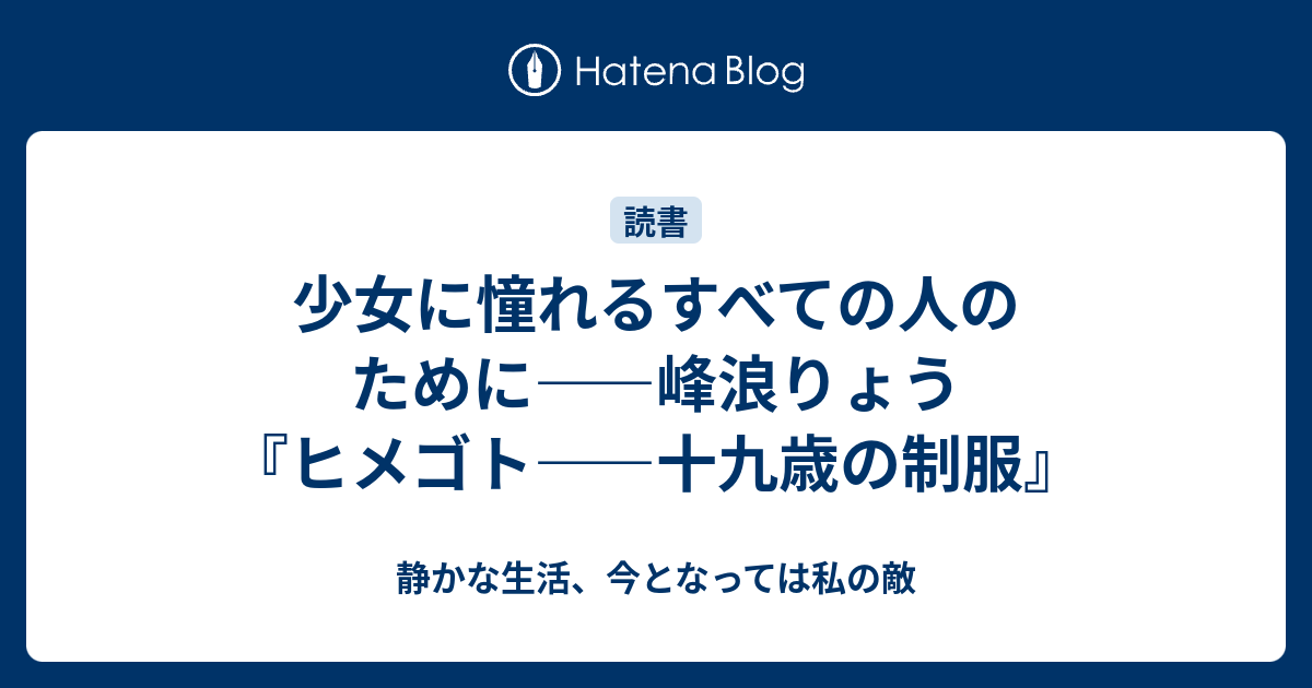 少女に憧れるすべての人のために 峰浪りょう ヒメゴト 十九歳の制服 静かな生活 今となっては私の敵