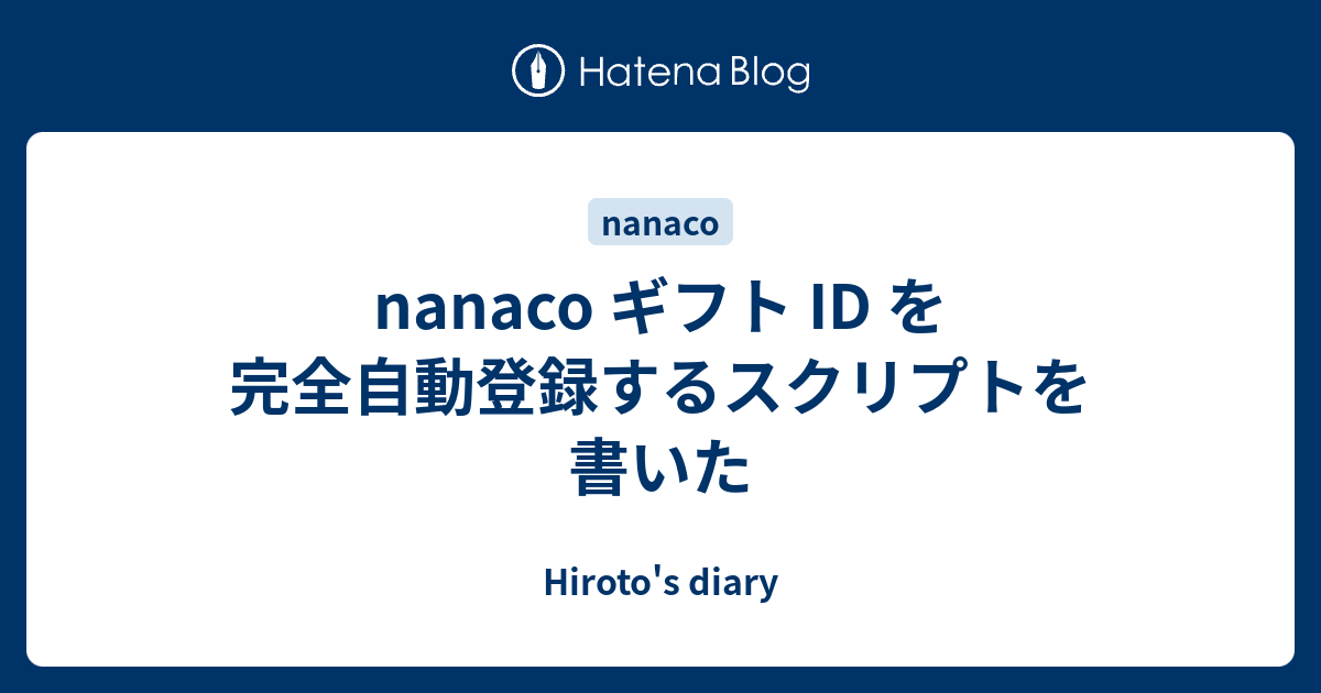 Nanaco ギフト Id を完全自動登録するスクリプトを書いた Hiroto S Diary