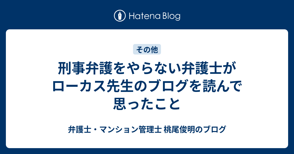 刑事弁護をやらない弁護士がローカス先生のブログを読んで思ったこと 弁護士 マンション管理士 桃尾俊明のブログ