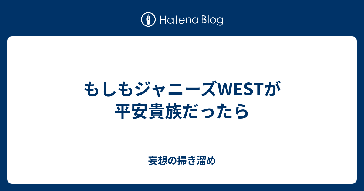 もしもジャニーズwestが平安貴族だったら 妄想の掃き溜め