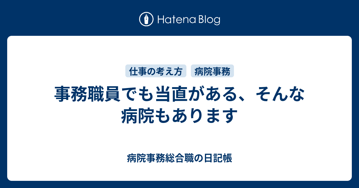 事務職員でも当直がある そんな病院もあります 病院事務総合職の日記帳