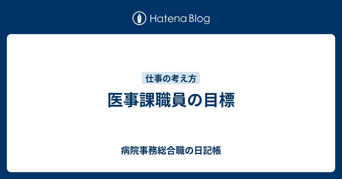 医事課職員の目標 病院事務総合職の日記帳