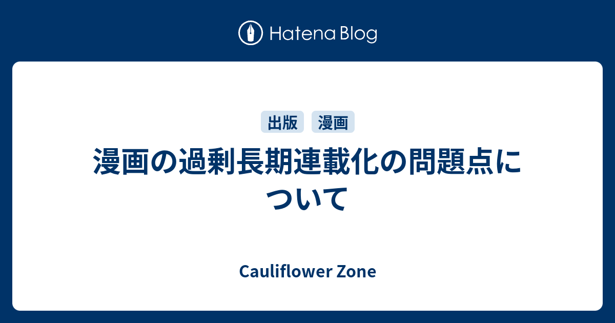 漫画の過剰長期連載化の問題点について Cauliflower Zone