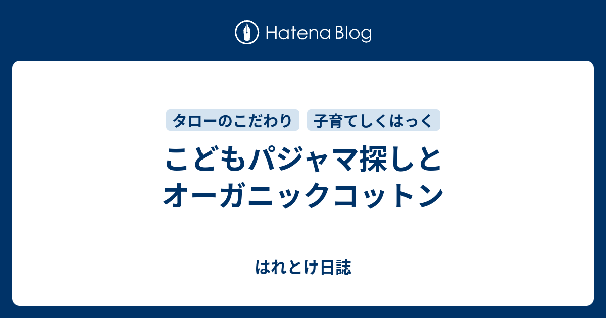 こどもパジャマ探しとオーガニックコットン はれとけ日誌