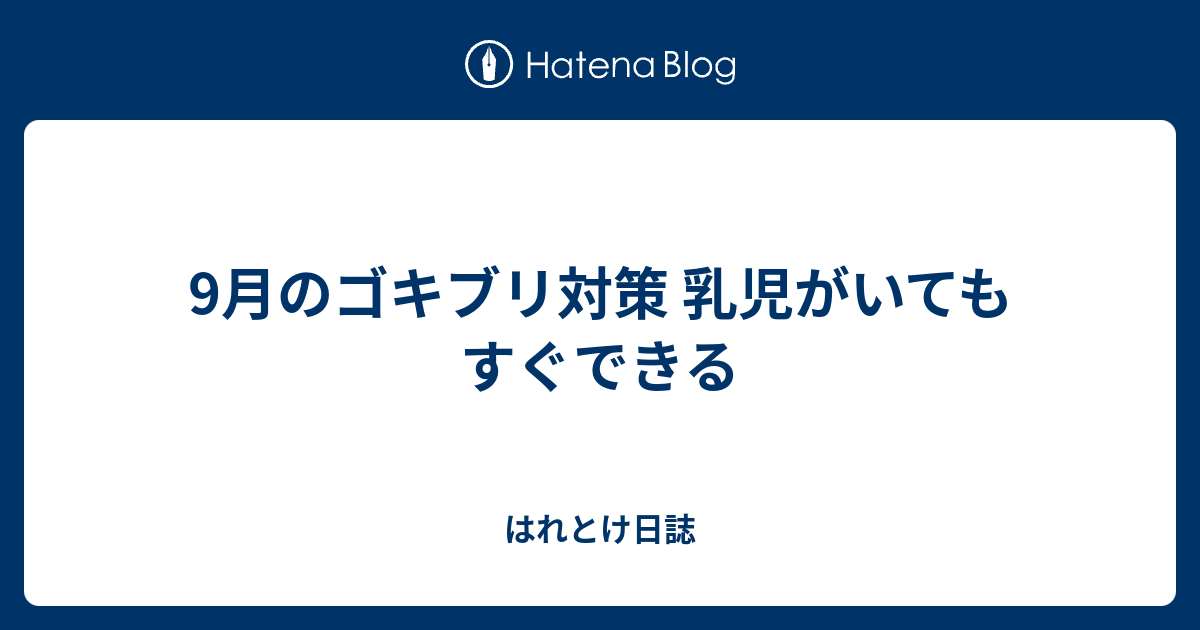 9月のゴキブリ対策 乳児がいてもすぐできる はれとけ日誌