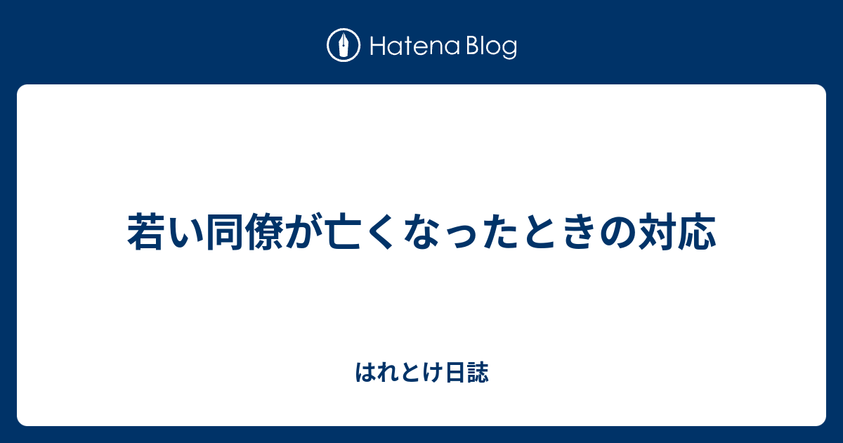 若い同僚が亡くなったときの対応 はれとけ日誌