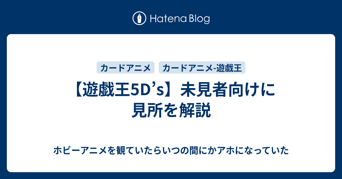 遊戯王5d S 未見者向けに見所を解説 ホビーアニメを観ていたら