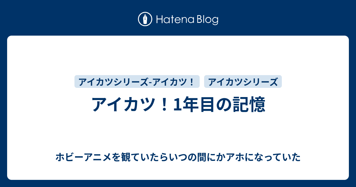 アイカツ 1年目の記憶 ホビーアニメを観ていたらいつの間にかアホになっていた