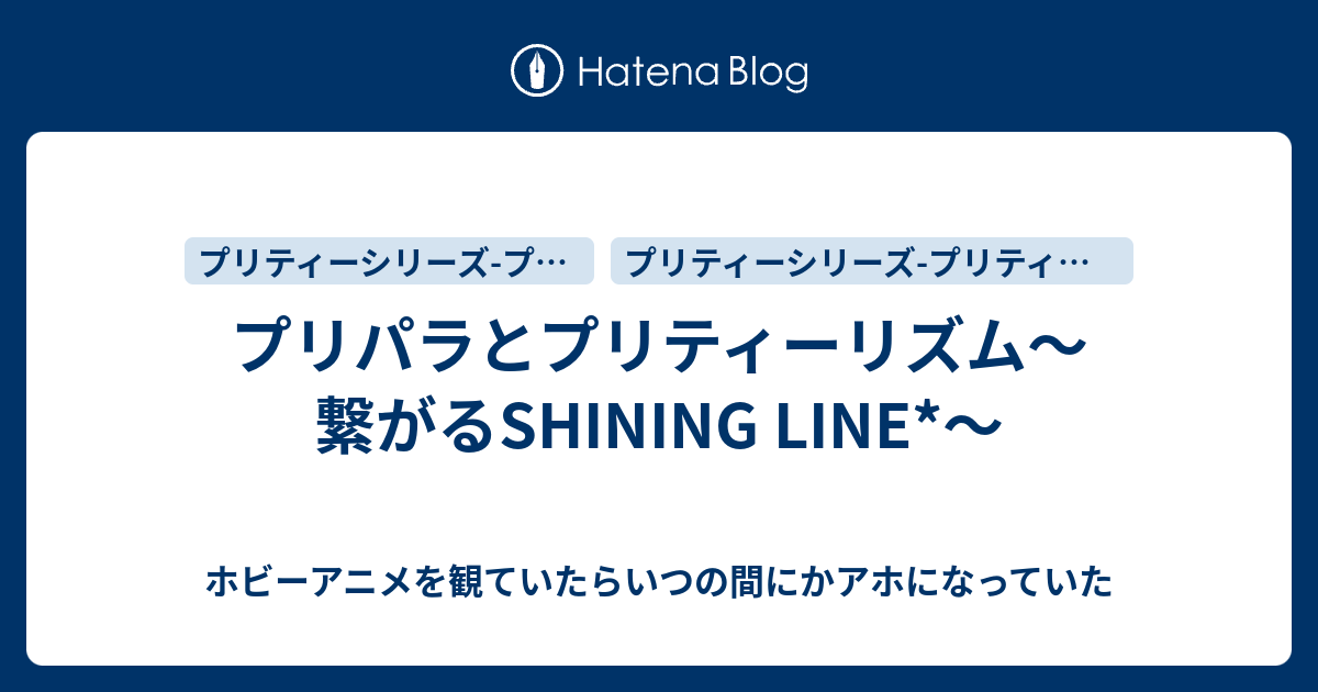 プリパラとプリティーリズム 繋がるshining Line ホビーアニメを観ていたらいつの間にかアホになっていた