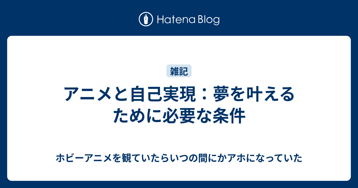 アニメと自己実現 夢を叶えるために必要な条件 ホビーアニメを観ていたらいつの間にかアホになっていた