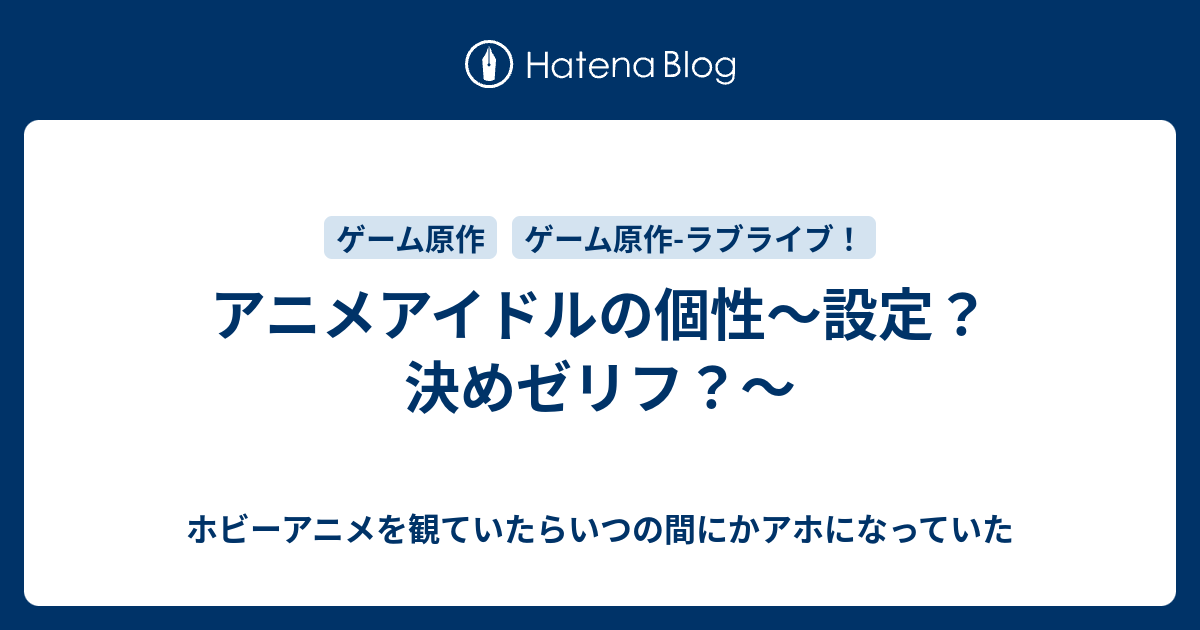 アニメアイドルの個性 設定 決めゼリフ ホビーアニメを観ていたらいつの間にかアホになっていた