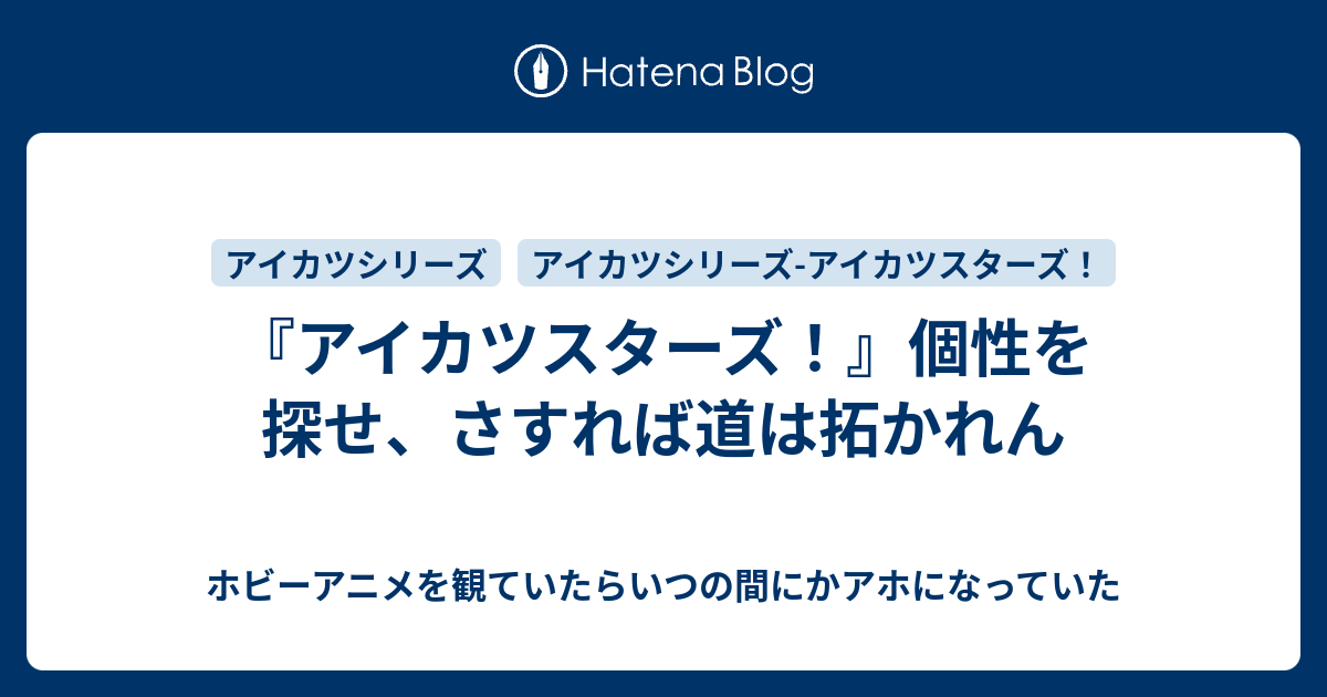 アイカツスターズ 個性を探せ さすれば道は拓かれん ホビーアニメを観ていたらいつの間にかアホになっていた