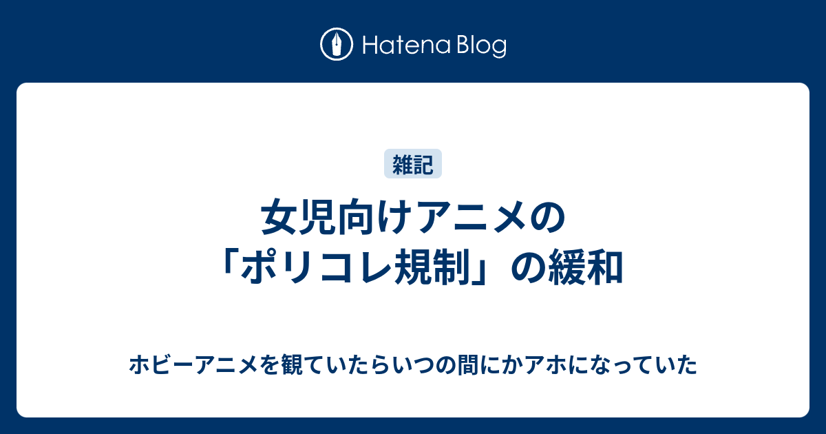 女児向けアニメの ポリコレ規制 の緩和 ホビーアニメを観ていたらいつの間にかアホになっていた