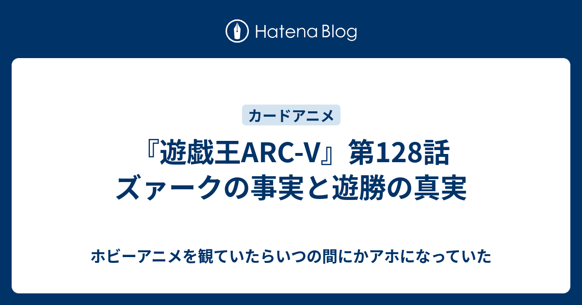 遊戯王arc V 第128話 ズァークの事実と遊勝の真実 ホビーアニメを観ていたらいつの間にかアホになっていた