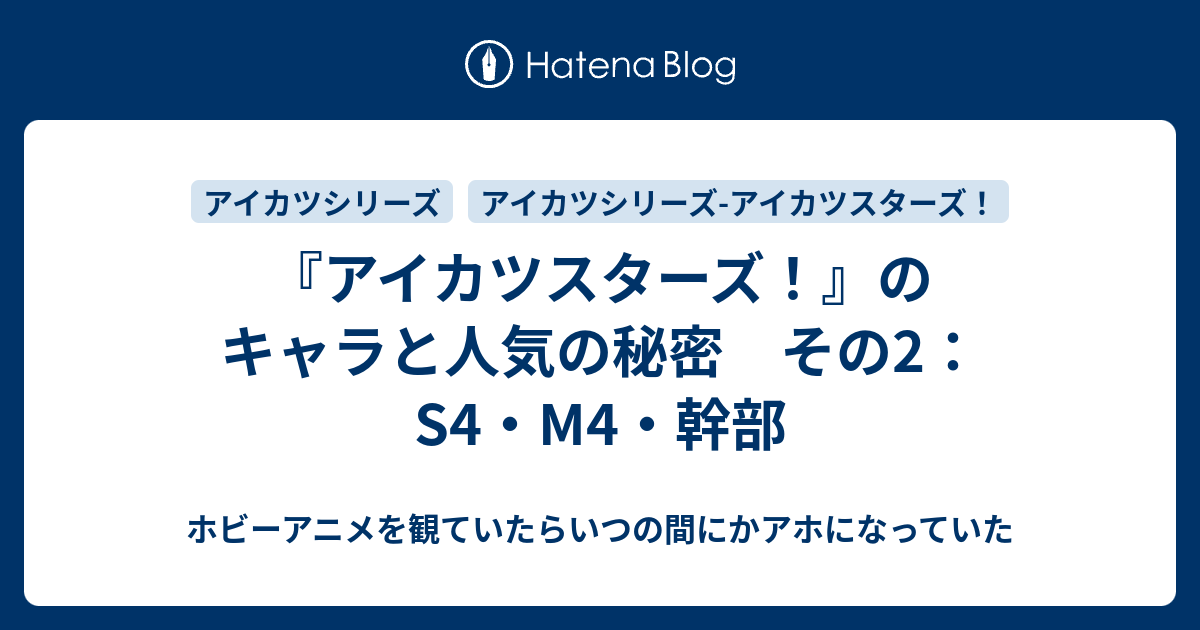 アイカツスターズ のキャラと人気の秘密 その2 S4 M4 幹部 ホビーアニメを観ていたらいつの間にかアホになっていた