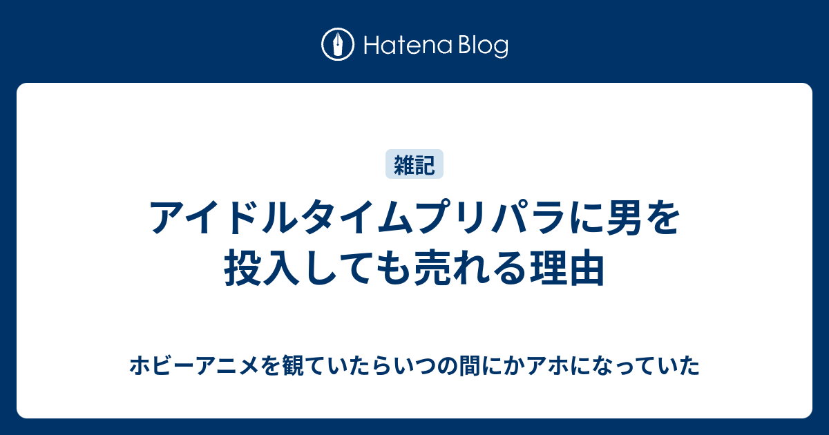 アイドルタイムプリパラに男を投入しても売れる理由 ホビーアニメを観ていたらいつの間にかアホになっていた