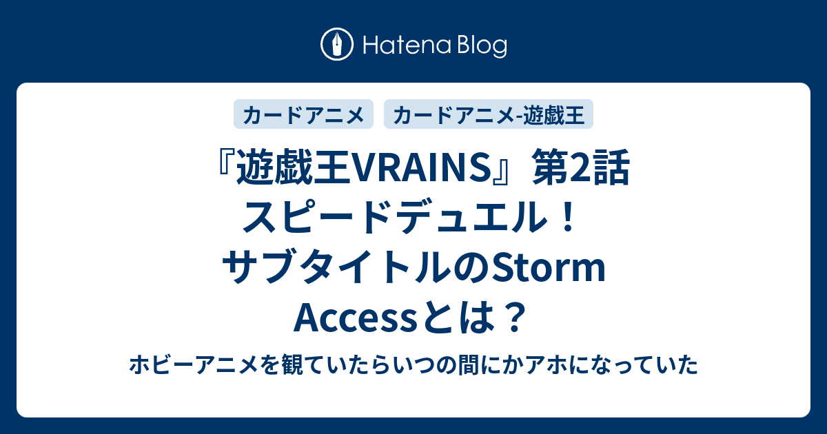 遊戯王vrains 第2話 スピードデュエル サブタイトルのstorm Accessとは ホビーアニメを観ていたらいつの間にかアホになっていた