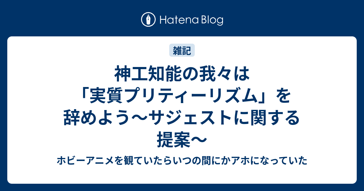 神工知能の我々は 実質プリティーリズム を辞めよう サジェストに関する提案 ホビーアニメを観ていたらいつの間にかアホになっていた