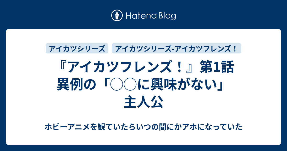 アイカツフレンズ 第1話 異例の に興味がない 主人公 ホビーアニメを観ていたらいつの間にかアホになっていた