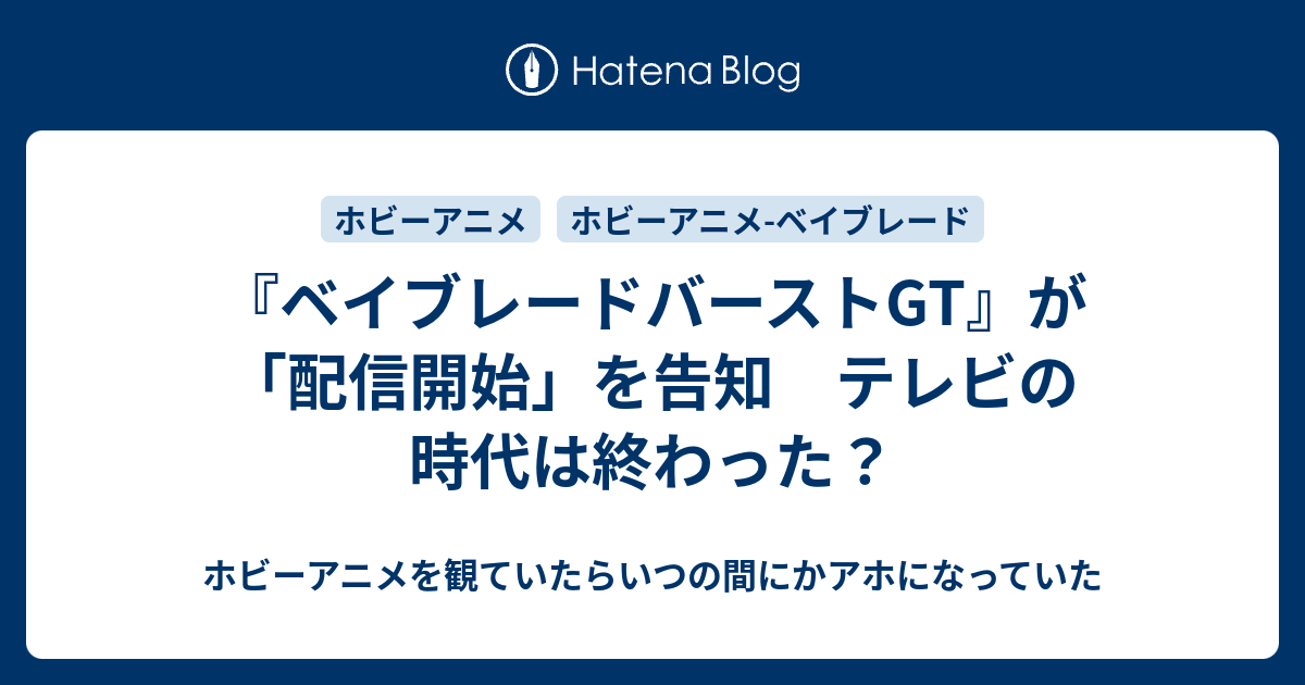 ベイブレードバーストgt が 配信開始 を告知 テレビの時代は終わった ホビーアニメを観ていたらいつの間にかアホになっていた