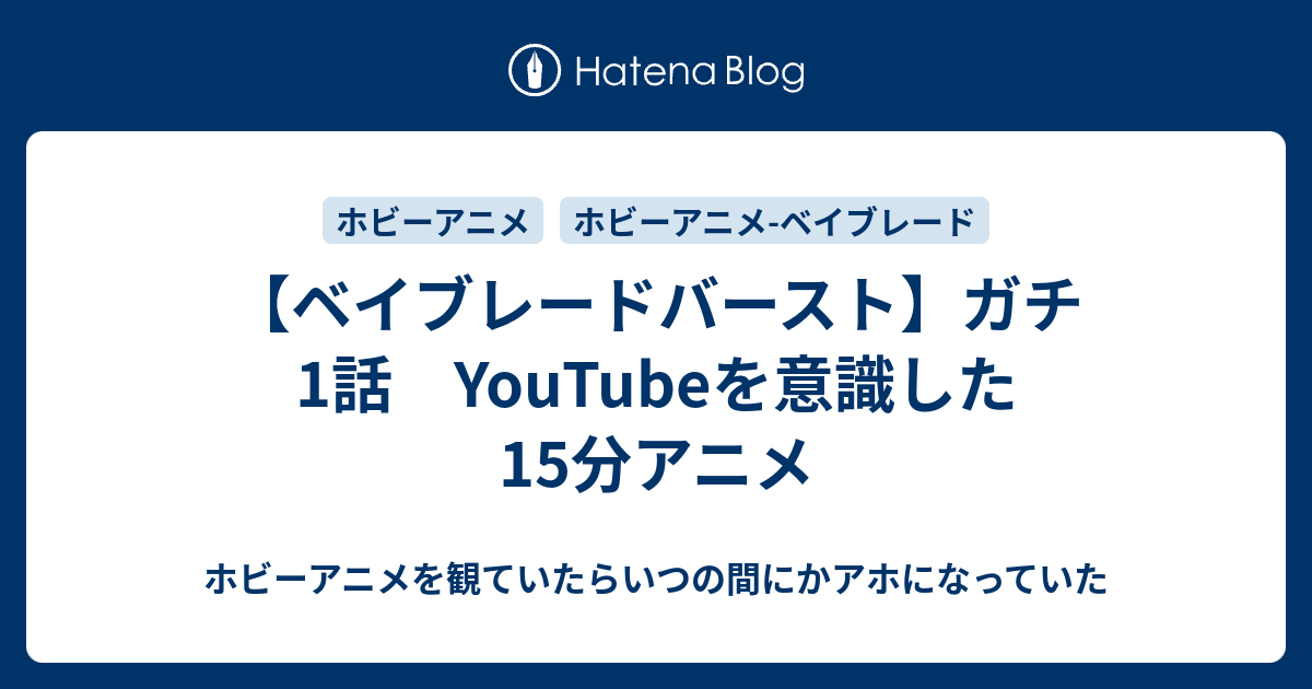 ベイブレードバースト ガチ1話 Youtubeを意識した15分アニメ ホビーアニメを観ていたらいつの間にかアホになっていた