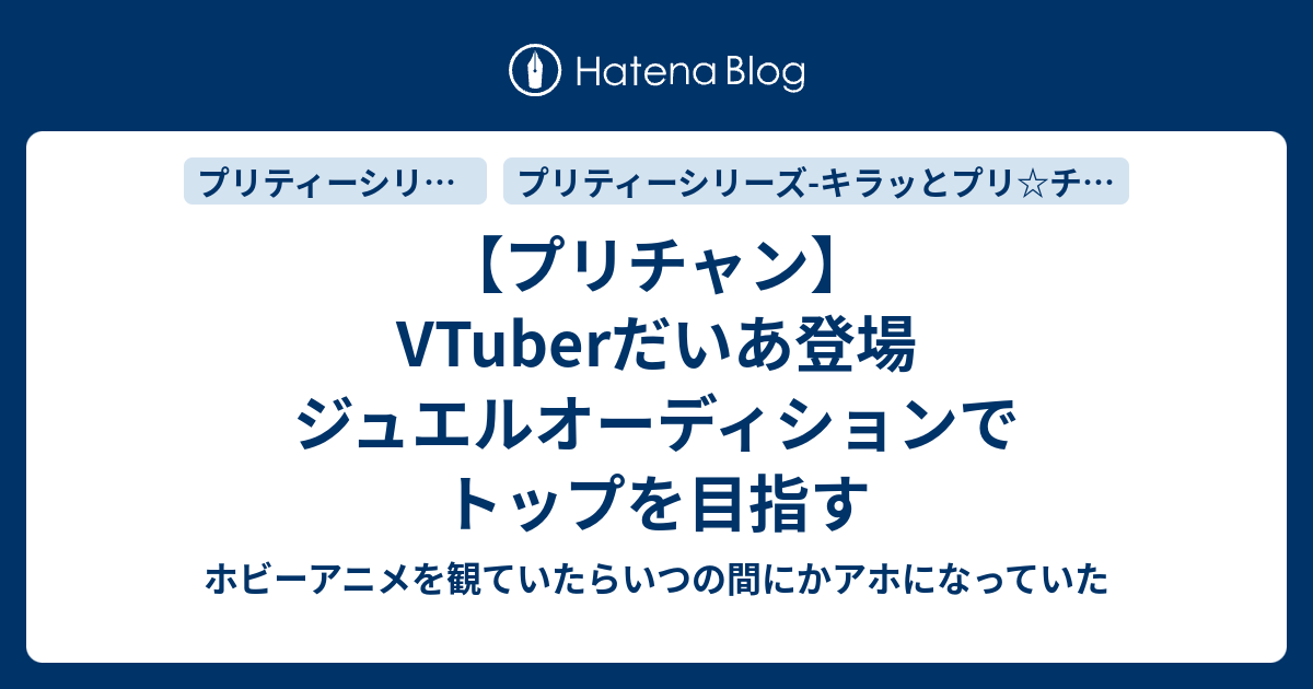 プリチャン Vtuberだいあ登場 ジュエルオーディションでトップを目指す ホビーアニメを観ていたらいつの間にかアホになっていた