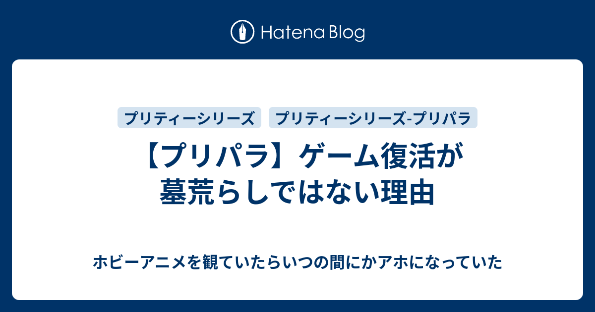 プリパラ ゲーム復活が墓荒らしではない理由 ホビーアニメを観ていたらいつの間にかアホになっていた