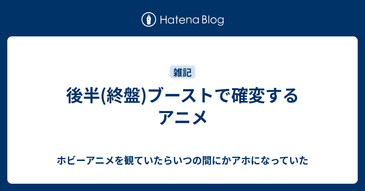 後半 終盤 ブーストで確変するアニメ ホビーアニメを観ていたらいつの間にかアホになっていた