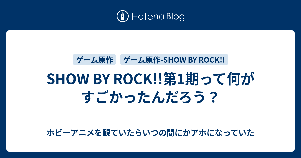 Show By Rock 第1期って何がすごかったんだろう ホビーアニメを観ていたらいつの間にかアホになっていた