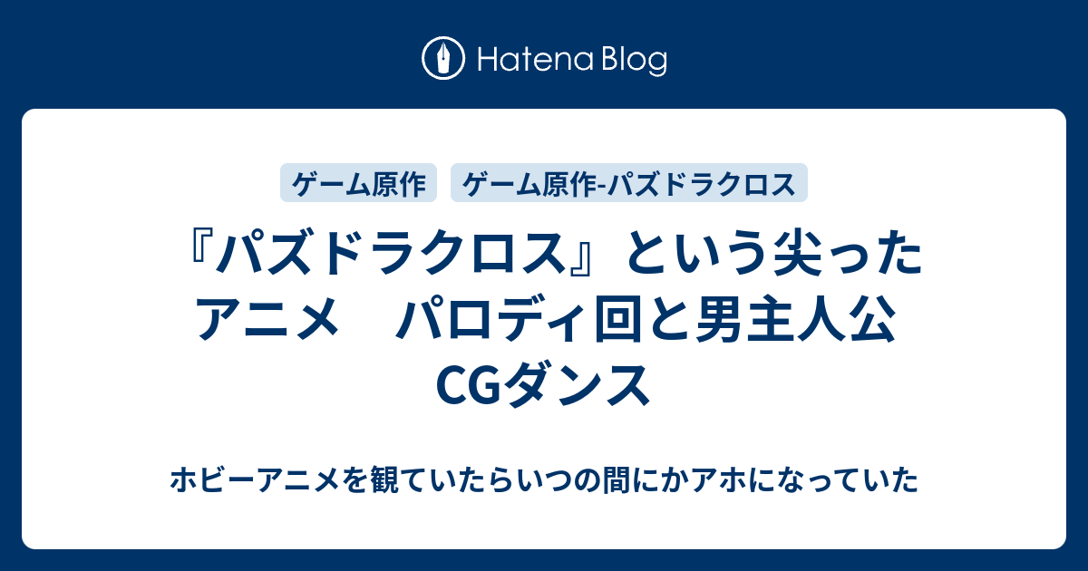 パズドラクロス という尖ったアニメ パロディ回と男主人公cgダンス ホビーアニメを観ていたらいつの間にかアホになっていた