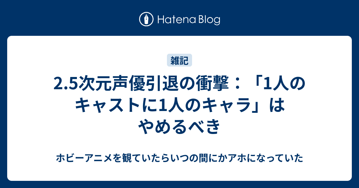 2 5次元声優引退の衝撃 1人のキャストに1人のキャラ はやめるべき ホビーアニメを観ていたらいつの間にかアホになっていた