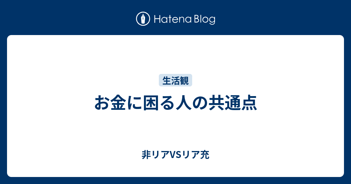 お金に困る人の共通点 非リアvsリア充