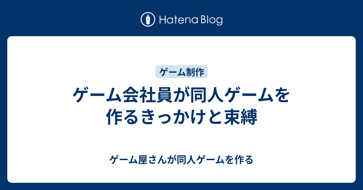 ゲーム会社員が同人ゲームを作るきっかけと束縛 ゲーム屋さんが同人ゲームを作る