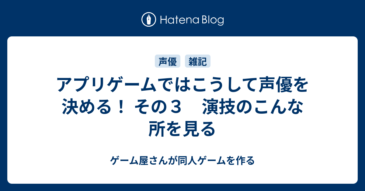 アプリゲームではこうして声優を決める その３ 演技のこんな所を見る ゲーム屋さんが同人ゲームを作る