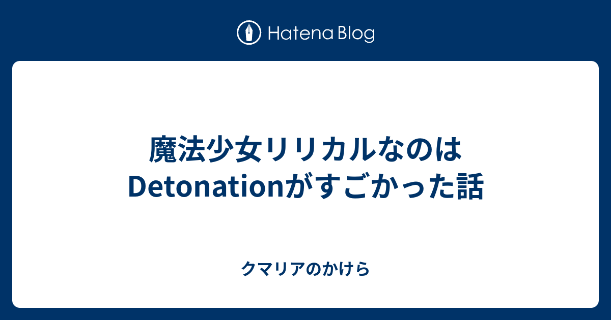 魔法少女リリカルなのは Detonationがすごかった話 クマリアのかけら