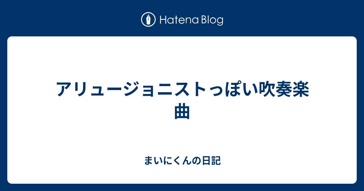 アリュージョニストっぽい吹奏楽曲 まいにくんの日記