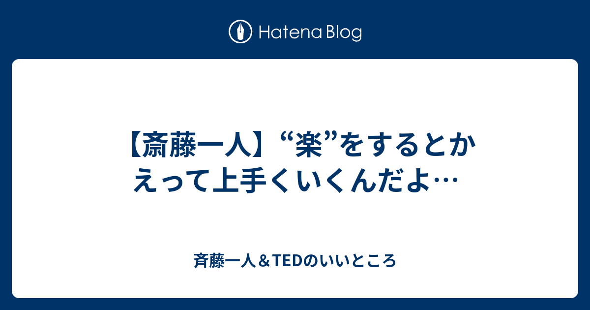 斎藤一人 楽 をするとかえって上手くいくんだよ 斉藤一人 Tedのいいところ