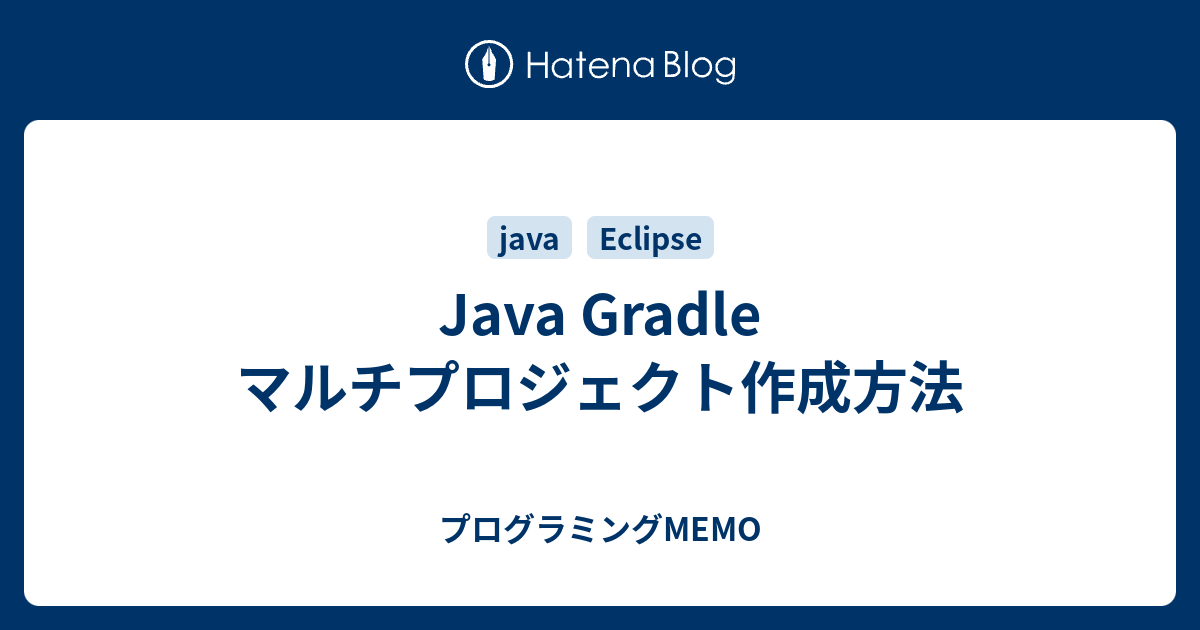 Java Gradle マルチプロジェクト作成方法 プログラミングMEMO