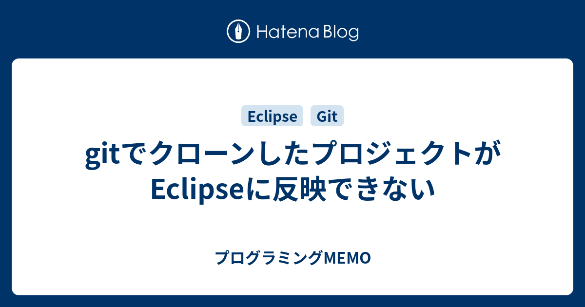 gitでクローンしたプロジェクトがEclipseに反映できない